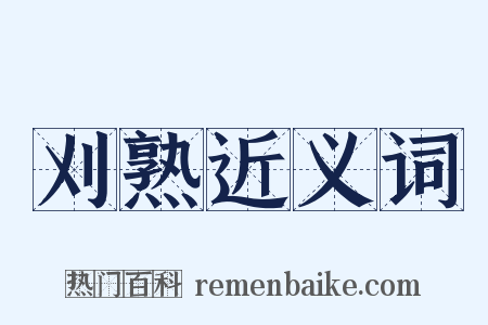 刈熟近义词是什么意思的图片